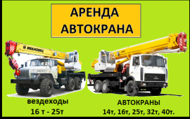 Аренда автокрана 16 т, 25 т, 22 м, 28м 32 т, 40м