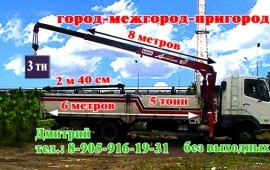 Авто- Манипуляторы. Перевозка грузов