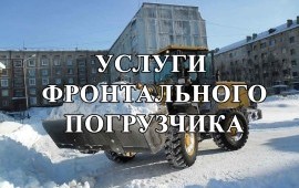 Услуги Фронтального Погрузчика Томск и Область