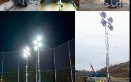 Аренда осветительной мачты