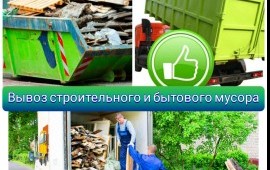 Отзыв о Вывоз мусора в Мытищи