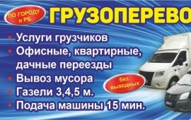 Грузоперевозки Газель тент услуги грузчики