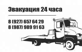 Эвакуатор