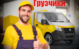 Грузчики х Переезд. Грузоперевозки