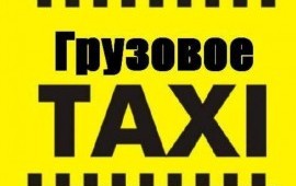 ВСЕ ВИДЫ ГРУЗОПЕРЕВОЗОК