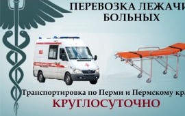 Перевозка , транспортировка лежачих больных