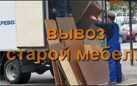 Вывоз строительного мусора, мебели