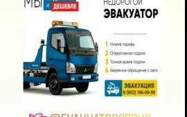 Легковой и Грузовой Эвакуатор Дёшево!