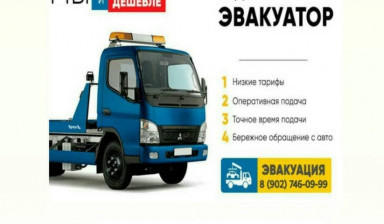 Легковой и Грузовой Эвакуатор Манипулятор Дёшево!