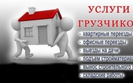 Услуги Грузчиков!!!