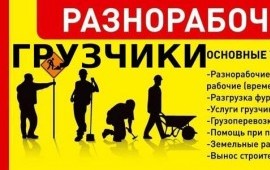 Грузчики,Вывоз мусора,Уборка Снега