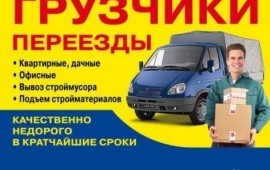 Грузчики Грузоперевозки услуги заказ