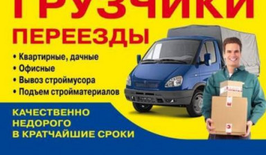 Грузчики Грузоперевозки услуги заказ