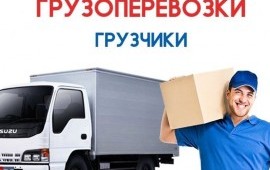 Грузоперевозки Переезды Грузчики Вывоз Мусора