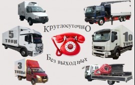 Грузоперевозки. Газели. Грузчики. Межгород.