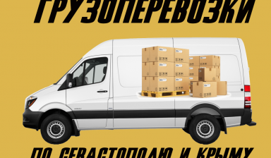 Грузоперевозки Эконом в Севастополе