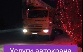 Услуги автокрана