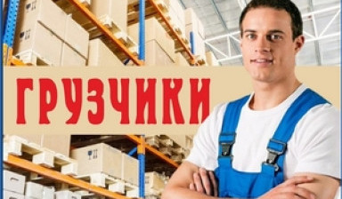 Грузчики Грузоперевозки услуги заказ