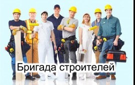 Бригада строителей ищет работу