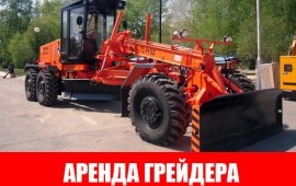 Аренда автогрейдера