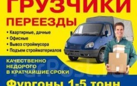 Волжский.Транспорт.Грузчики.Переезд .Вывоз мусора.
