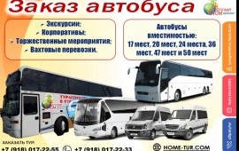 Заказ автобуса. Детские перевозки. Микроавтобус.