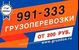 Грузовое такси / Грузоперевозки