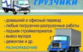 Грузоперевозки. Грузчики. Переезды