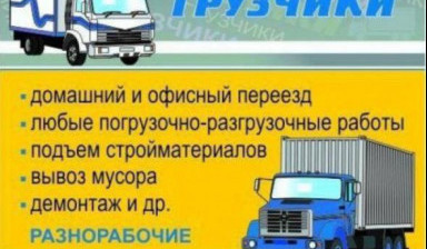Грузоперевозки. Грузчики. Переезды