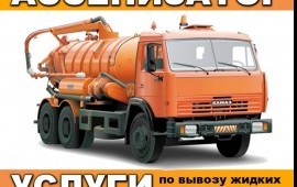 Услуги ассенизатора 10 куб. Откачка