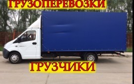 Грузоперевозки до 5 тонн. переезд. Грузчики услуги