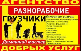Грузчики Разнорабочие