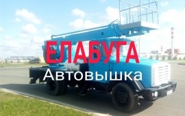 Елабуга Автовышка Агп Услуги Аренда Пропуск ОЭЗ.