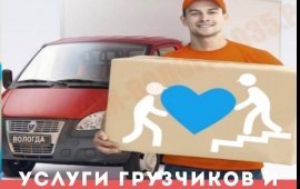 Грузчики в Вологде. Переезд с грузчиками.