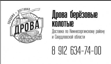 Дрова берёзовые колотые
