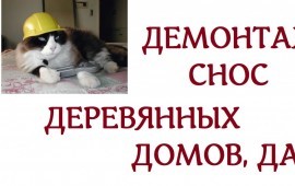 Русская бригада. Демонтаж, снос деревянных домов,