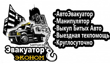 Эвакуатор ЭКОНОМ в Самаре