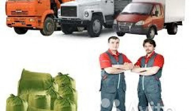 Вывоз мусора от Газели. Грузчики. Самосвалы.