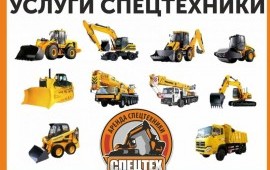 Аренда Заказ Спецтехника