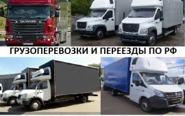 Грузоперевозки и переезды по России