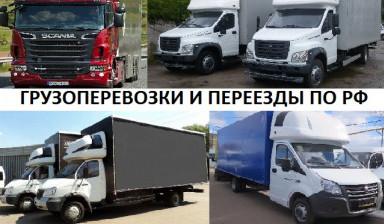 Грузоперевозки и переезды по России