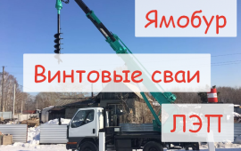 Ямобур-лэп-винтовые сваи
