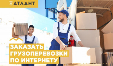 Грузчики, грузоперевозки