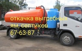 Вакуумная машина. Услуги ассенизатора. Откачка.