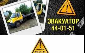 Эвакуатор Киров, область КРУГЛОСУТОЧНО 44-01-51