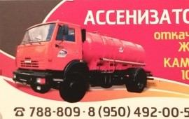 Ассенизатор услуги. Откачка септика.