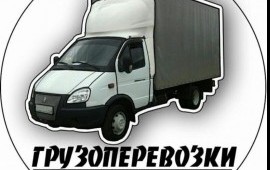 Услуги Газели по грузоперевозкам.