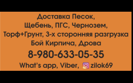 Доставка Песка , Щебня , ПГС , Чернозём от 1м3