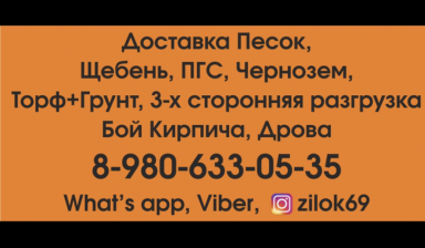 Доставка Песка , Щебня , ПГС , Чернозём от 1м3 в Твери
