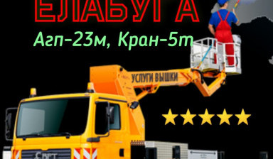 ЕЛАБУГА АВТОВЫШКА АГП - 23 АВТОКРАН КРАН-5т ОЭЗ АЛ